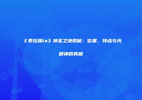 《泰拉瑞ia》神圣之地揭秘：位置、特点与光明神殿真相