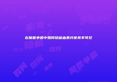 在魔兽争霸中如何隐藏血条并使其不可见