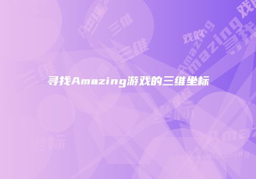 寻找Amazing游戏的三维坐标