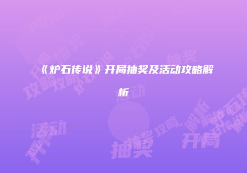 《炉石传说》开局抽奖及活动攻略解析