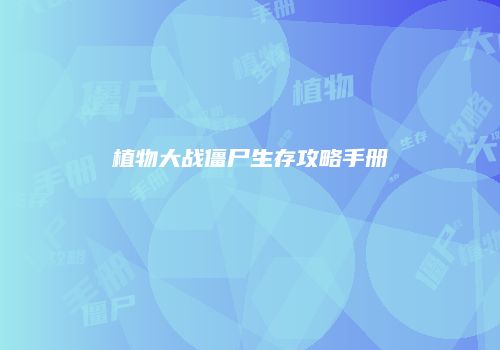 植物大战僵尸生存攻略手册