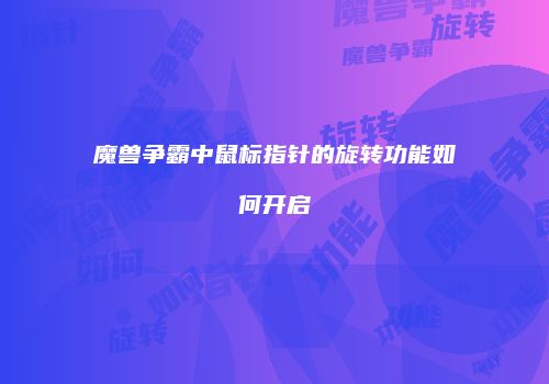 魔兽争霸中鼠标指针的旋转功能如何开启