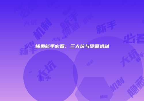 捕鱼新手必看：三大坑与隐藏机制