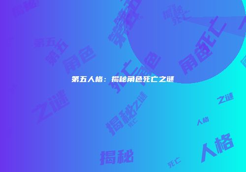 第五人格：揭秘角色死亡之谜