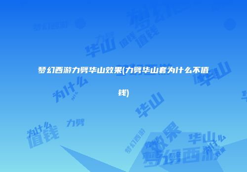梦幻西游力劈华山效果(力劈华山套为什么不值钱)