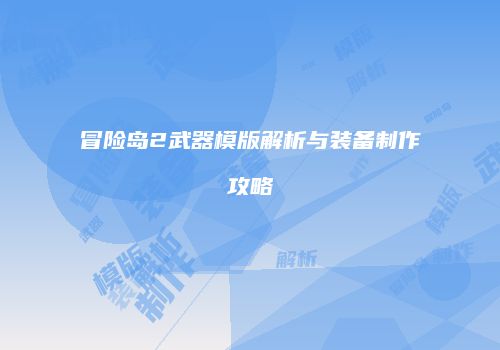 冒险岛2武器模版解析与装备制作攻略