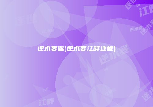逆水寒篮(逆水寒江畔逐世)
