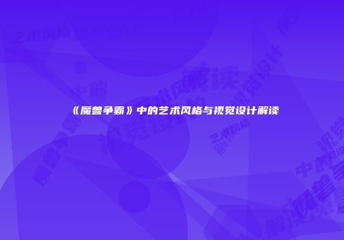 《魔兽争霸》中的艺术风格与视觉设计解读
