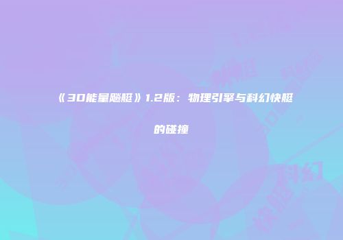 《3D能量飚艇》1.2版：物理引擎与科幻快艇的碰撞