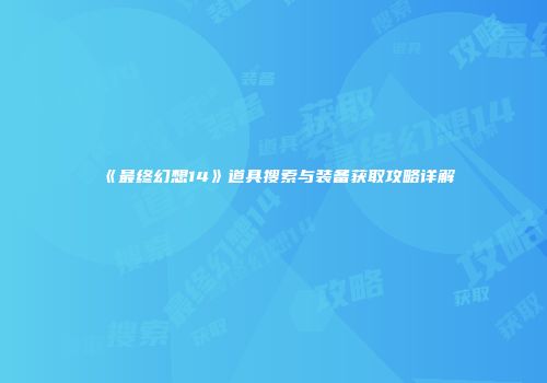《最终幻想14》道具搜索与装备获取攻略详解