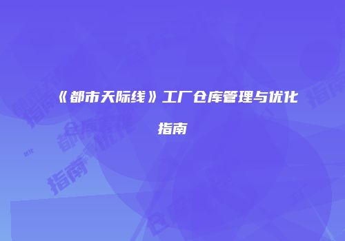 《都市天际线》工厂仓库管理与优化指南