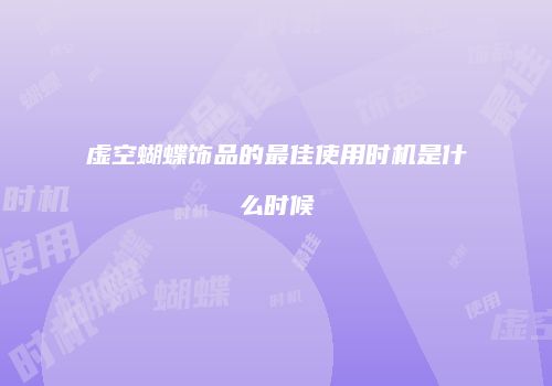 虚空蝴蝶饰品的最佳使用时机是什么时候