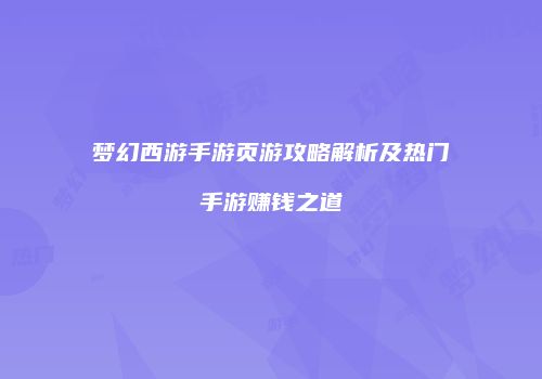 梦幻西游手游页游攻略解析及热门手游赚钱之道