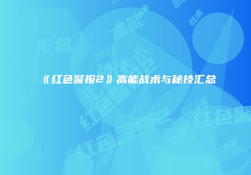 《红色警报2》高能战术与秘技汇总