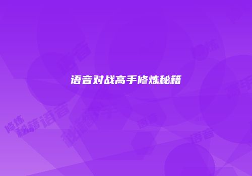 语音对战高手修炼秘籍