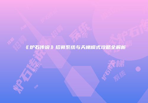 《炉石传说》招募系统与天梯模式攻略全解析