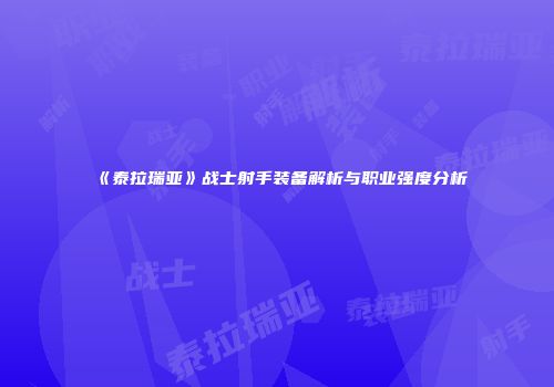 《泰拉瑞亚》战士射手装备解析与职业强度分析