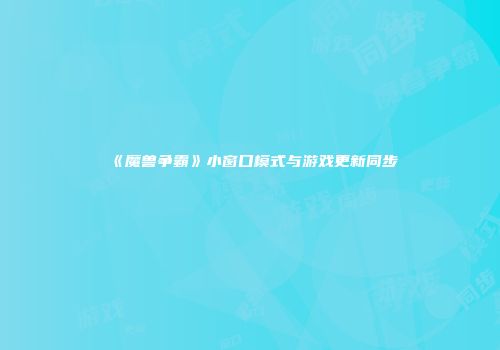 《魔兽争霸》小窗口模式与游戏更新同步