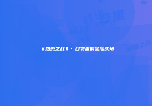 《超燃之战》：口袋里的星际战场