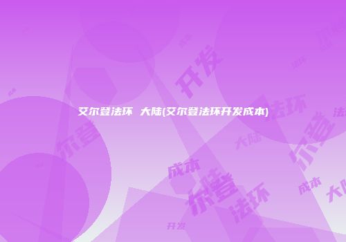 艾尔登法环 大陆(艾尔登法环开发成本)