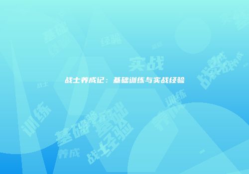 战士养成记：基础训练与实战经验