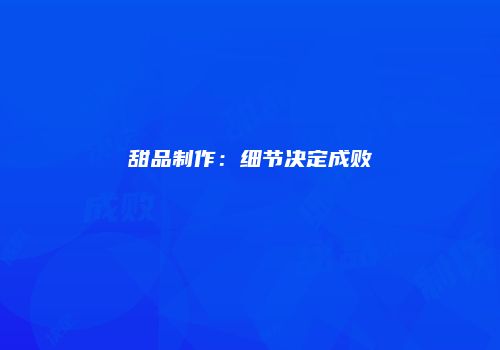 甜品制作：细节决定成败