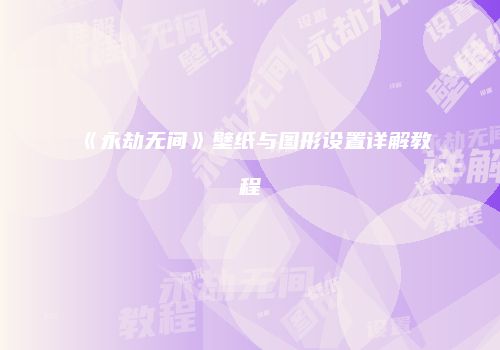 《永劫无间》壁纸与图形设置详解教程