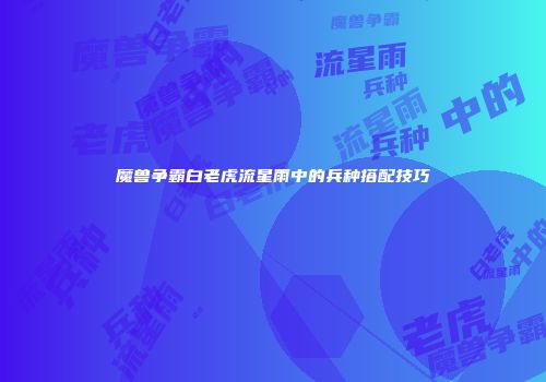魔兽争霸白老虎流星雨中的兵种搭配技巧