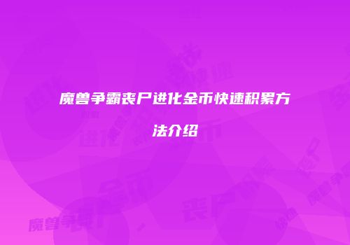魔兽争霸丧尸进化金币快速积累方法介绍