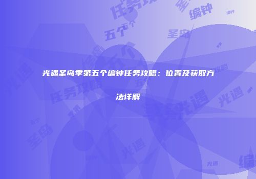光遇圣岛季第五个编钟任务攻略：位置及获取方法详解