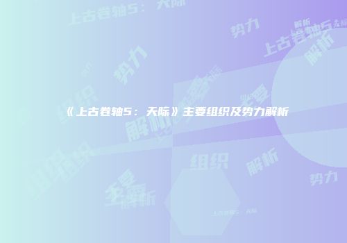 《上古卷轴5：天际》主要组织及势力解析