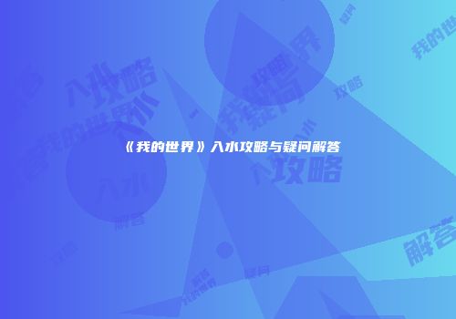 《我的世界》入水攻略与疑问解答