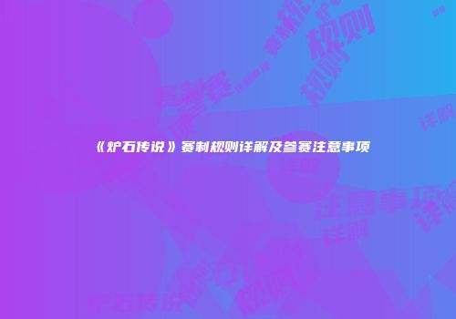 《炉石传说》赛制规则详解及参赛注意事项