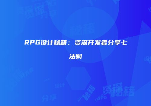 RPG设计秘籍：资深开发者分享七法则