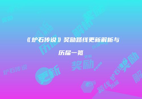 《炉石传说》奖励路线更新解析与历届一览