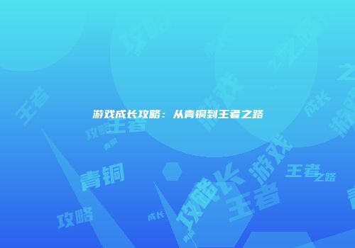 游戏成长攻略：从青铜到王者之路