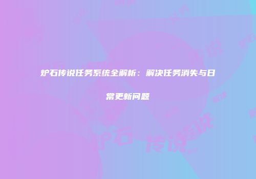 炉石传说任务系统全解析：解决任务消失与日常更新问题