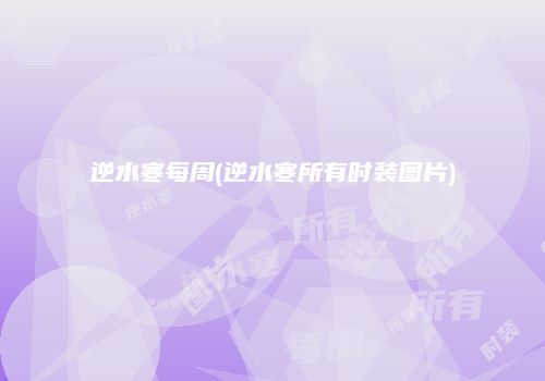 逆水寒每周(逆水寒所有时装图片)