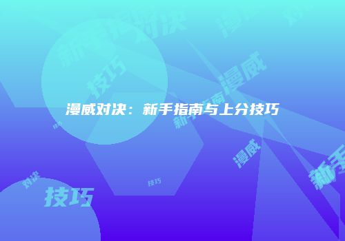 漫威对决：新手指南与上分技巧