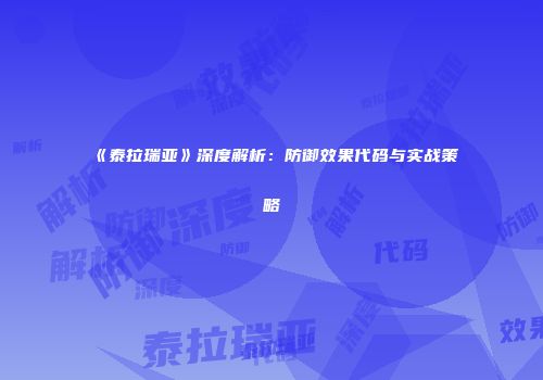 《泰拉瑞亚》深度解析：防御效果代码与实战策略