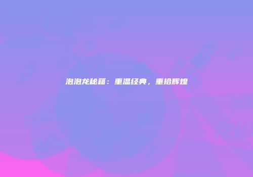 泡泡龙秘籍：重温经典，重拾辉煌