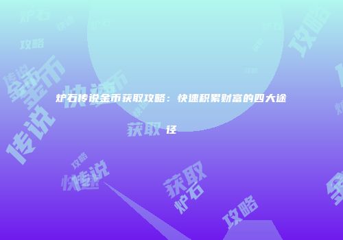 炉石传说金币获取攻略：快速积累财富的四大途径