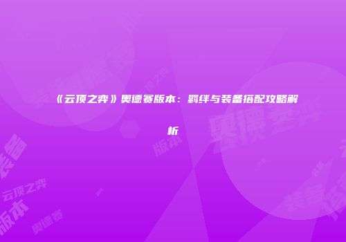 《云顶之弈》奥德赛版本：羁绊与装备搭配攻略解析