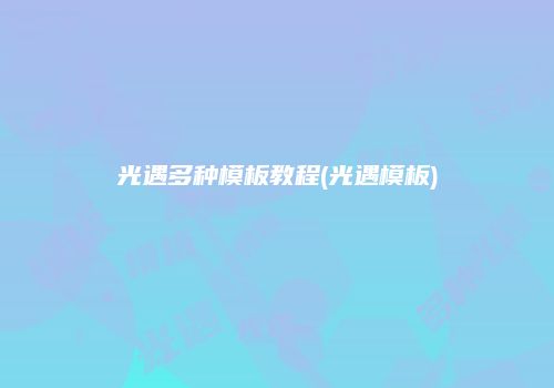 光遇多种模板教程(光遇模板)