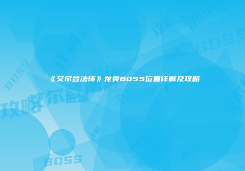 《艾尔登法环》龙类BOSS位置详解及攻略
