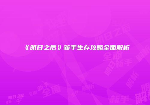 《明日之后》新手生存攻略全面解析