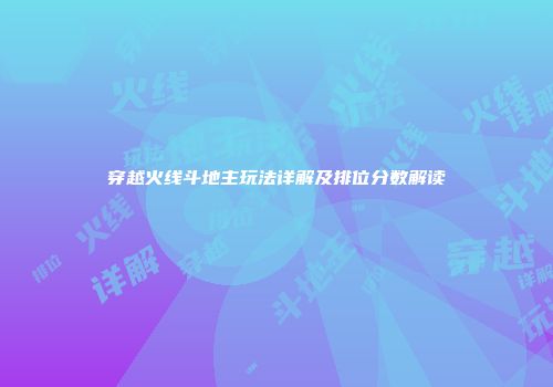 穿越火线斗地主玩法详解及排位分数解读