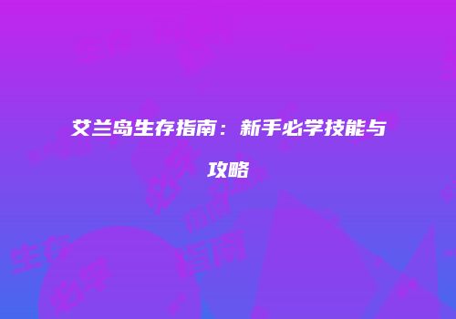 艾兰岛生存指南：新手必学技能与攻略