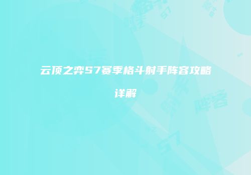 云顶之弈S7赛季格斗射手阵容攻略详解
