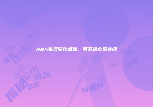 NBA排名变化揭秘：赢多输少是关键